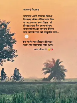 কালকেই ডিসেম্বর!   আমাদের একটা ডিসেম্বর ছিল,যে  ডিসেম্বরে বার্ষিক পরীক্ষা শেষে ছিল  না।আর কোনো রকম চিন্তা। সেই  ডিসেম্বর ভরা ছিল খেলা আনন্দ   নানা বাড়ি যাওয়া, মনে হত জীবনে  আর কোনো লক্ষ্য নেই জানুয়ারি পর্যন্ত ~   কত পাল্টে গেল জীবনের ডিসেম্বর  গুলো।শেষ ডিসেম্বরের শান্তি গুলা।  #captain #tanding #viralvideos #foryoupage 
