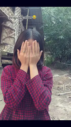 #မျက်စိမနောက်ကြေး😂😂 #fyppppppppppppppppppppppp #foryou #fyp #မင်းတို့ပေးမှ❤ရမဲ့သူပါကွာ #ရောက်ချင်တဲ့နေရာရောက်👌 
