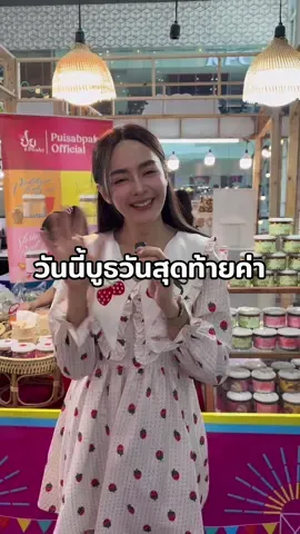 วันนี้วันสุดท้ายแล้วค่า ไปกันน้า #ฟิวเจอร์พาร์ครังสิต #เดลินิวส์ #ช่วยน้ําท่วมภาคใต้ 