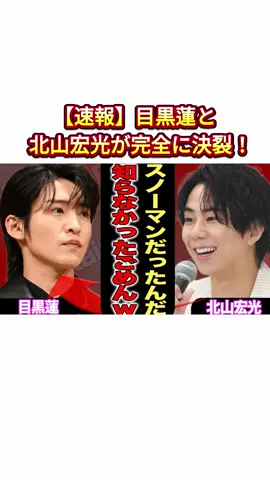 【速報】目黒蓮と北山宏光が完全に決裂！#目黒蓮 #北山宏光 