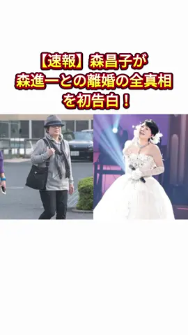【速報】森昌子が森進一との離婚の全真相を初告白！#森昌子 