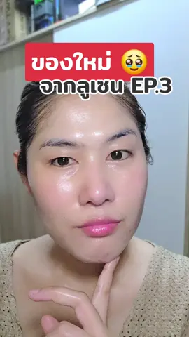 ของใหม่ของลูเซน EP.3 #กันแดดลูเซน #กันแดดกันฝ้า #กันแดดเพื่อคนเป็นฝ้า 