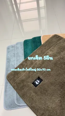 #พรมเช็ดเท้าไซร์ใหญ่ #พรมเช็ดเท้าขนแกะ #พรมเช็ดเท้าเกรดพรีเมี่ยม 
