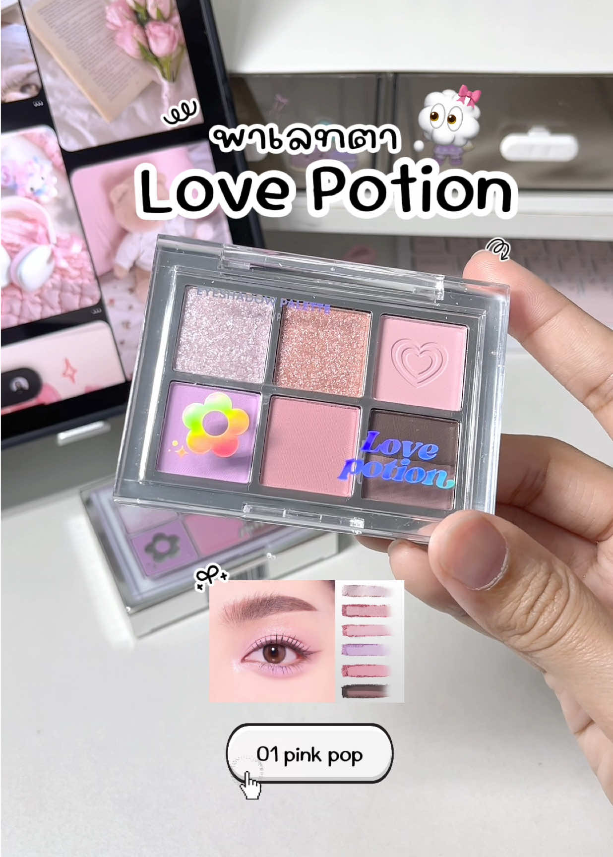🐰🎀💜💭 #พาเลทตา #พาเลทตาlovepotion #lovepotion #อายแชโดว์ #พาเลทตาเลิฟโพชั่น 