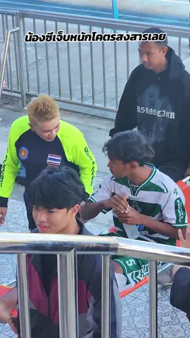 น้องซีเจ็บหนักเตะต่อไม่ได้ต้องไปรพ.สงสารน้องเลย ขอให้น้องหายไวไวนะคะ แม่แอนกับบีเอ็มส่งกำลังให้นะคะ✌️❤️ #หมอนทองวิทยา #หมอนทองฉะเชิงเทรา #สนามสุบินฉะเชิงเทรา #หมอนทองVSพัทยาพลูตาหลวง #ซีกัปตันทีม 