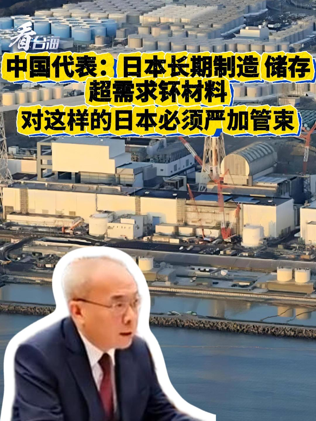 中国代表：日本长期制造、储存超需求钚材料，对这样的日本必须严加管束#看台海