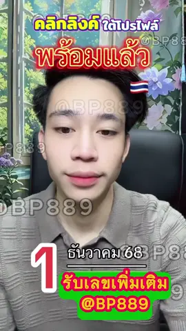 1 ธันวาคม 2568 ใกล้เข้ามาแล้ว รับเพิ่มเติมได้ในบ้าน#หวย #หวยรัฐบาลงวดนี้ #หวยรัฐบาลไทย #หวยเด็ดมากงวดนี้ #ลูกทิพย์ใจบุญ #หวยงวดนี้ปังมาก #หวยงวดนี้ #หวยไทย #สุนารีราชสีมา #1ธันวาคม #1ธันวาคม2568 #หวยงวด1ธันวาคม2568 #อาจารย์เบียร์ #เลข #เลขมงคล #เลขเด็ดเข้าทุกงวด #เลขเด็ดแม่น้ําหนึ่ง #เลขแม่น้ําหนึ่ง #แม่น้ําหนึ่ง88 #สุนารี