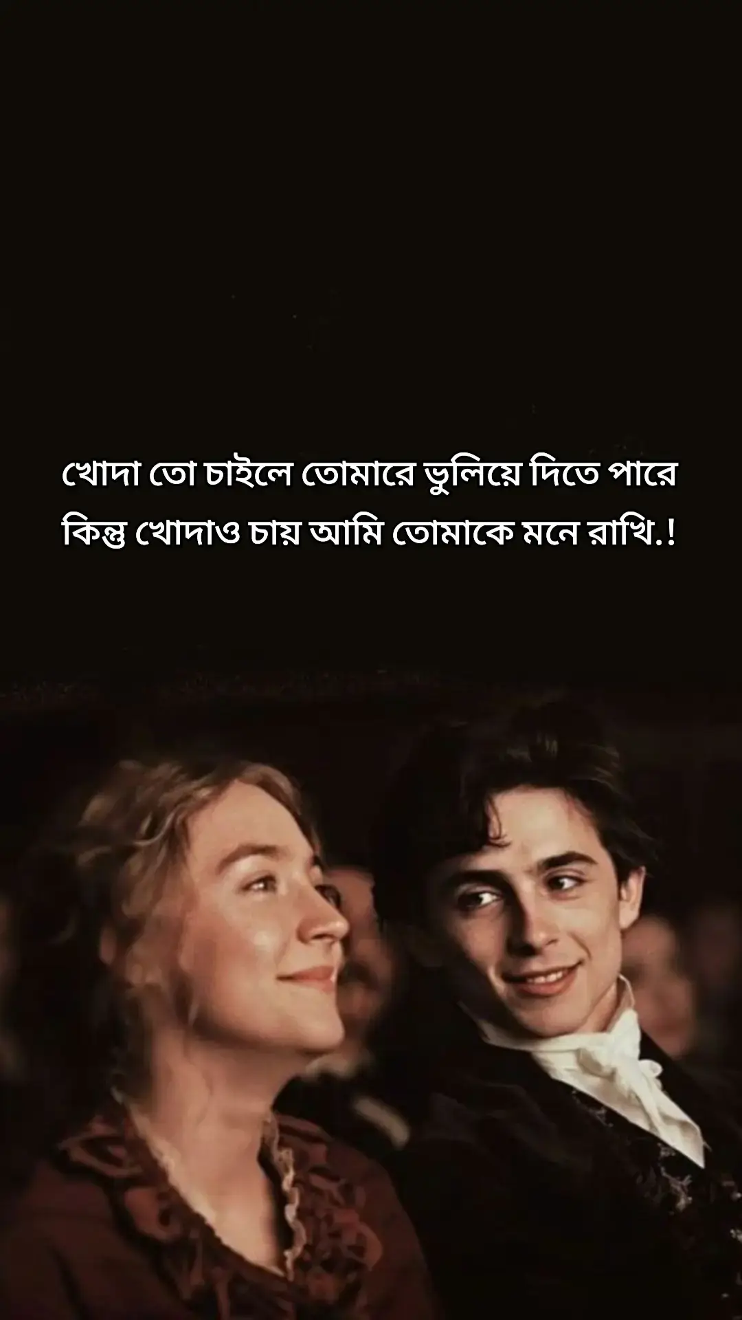 খোদা তো চাইলে তোমারে ভুলিয়ে দিতেই পারতো— কিন্তু কেন জানো, খোদাও চায় আমি তোমাকেই মনে রাখি। হৃদয়ের ভেতর জমে থাকা সব কষ্ট, সব স্মৃতি, হয়তো সে-ই লিখে দিয়েছে আমার কপালে। ভুলতে গেলেই মনে পড়ে— হাতে রেখেছিলে হাত, আর চোখে রেখেছিলে আমার নাম। ভালো থাকার মাঝেও হঠাৎই তুমি এসে দাঁড়াও, যেন অজান্তেই ছুঁয়ে যাও থমকে থাকা নিঃশ্বাস। আমি যতই পালাতে চাই, ততই তোমার স্মৃতি জড়িয়ে ধরে, হয়তো এটাও কোনো ইশারা— ভালোবাসা শেষ হলেও অনুভূতি শেষ হয় না। রাতে ঘুম ভেঙে গেলে প্রথম ভাবনাটাও তুমি, দিনের ভিড়ে হারিয়ে গেলেও শেষ চিন্তাটাও তুমি। খোদা জানে— আমি তোমাকে ভুলতে চাই না, পারি না, এমনকি ভুললেও হয়তো আবার মনে পড়বে। তাই তো খোদা তোমাকে আমার ভেতরেই রেখে দিয়েছে, যেখানে তুমি আজও ঠিক আগের মতোই— গভীরে, অচলায়তনে, হারিয়ে থেকেও হারাও না কখনও। #creatorsearchinsights  #foryou 