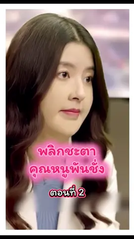 EP.2 พลิกชะตาคุณหนูพันชั่ง #ple789🍎 #กดใจให้หน่อย #เพื่อเป็นกําลังใจในการทําคลิปต่อไป 🙏🥰💞