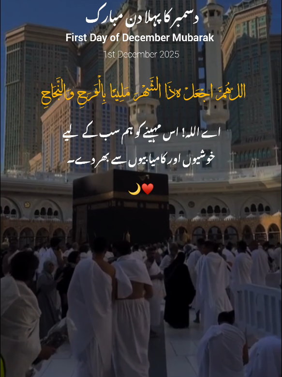 First day of December Mubarak to all Muslims ❤️🫂 || Ameen Sum Ameen 💝✨ || Repost request 🤌🏻 || 1st December 2025 💫 || New status video 🍁 #explorepage✨ #creatorsearchinsight #kamkibat #onedaygotomakkah #instagramreels @TikTok 