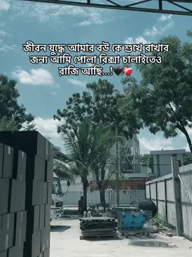 জীবন যুদ্ধে আমার বউ কে শুখে রাখার জন্য আমি পোলা রিক্সা চালাইতেও রাজি আছি...!🖤❤️‍🩹 . . . . . . . . . #CapCut #foryoupage❤️❤️ #bangladesh🇧🇩 #bangladeshtiktokofficial #asrful_islam_official #fypシ゚viral #trendiing #foryoupage #fypシ @A ᰔᩚ>🫀💝 