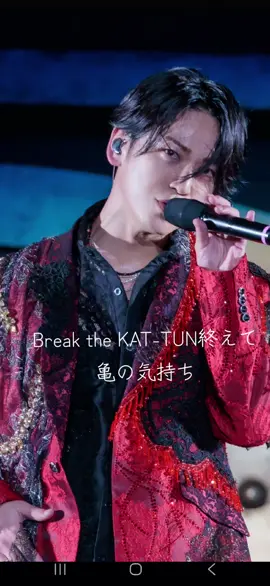 亀の気持ち Break the KAT-TUNを終えて 少しですが受け取って下さい #亀梨和也 #KATTUN  #HANGOUT