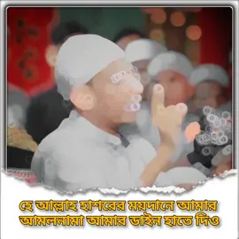 #আনিসুর_রহমান_আশরাফী💖💖 #হুজুরের_কথাগুলি_মনযোগ_দিয়ে_শুনুন😔 #নতুন_আইডি_প্লিজ_সবাই_ফলো_করো #নতুন_ইউজার_সাপোর্ট_করেন #ইসলামিক_ভিডিও_🤲🕋🤲 @🔰 মৃত্যুর চিন্তা 🔰 