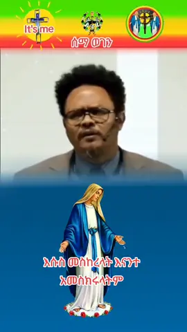 #ኦርቶዶክስ_ተዋህዶ_ፀንታ_ለዘለዓለም_ትኑር #creatorsearchinsights #viral_video #tik_tok #VoiceEffects 