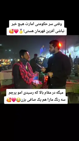 وقتی سر حکومتی امارت هیچ خبر نباشی آفرین قهرمان هستی!🥇❤️🥰 #fyp #foryou #afghanistan🇦🇫 #foryoupage #پشتون_تاجیک_هزاره_ازبک_زنده_باد🇦🇫 