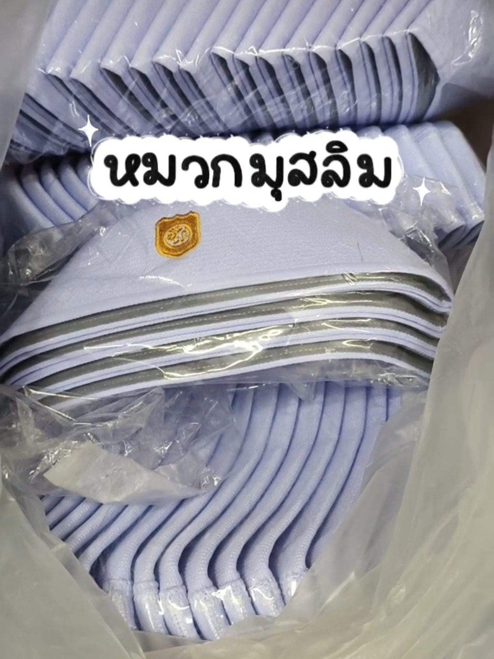 หมวกมุสลิมสีขาวค่ะ❤️#หมวกละหมาด #หมวกมุสลิมผู้ชาย #หมวกกาปีเยาะห์ 