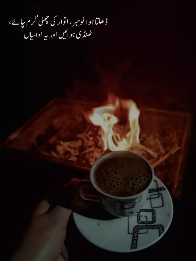 #لوگ چائے کی پتی کی طرح ہوئے ہیں جب تک مشکلات کے گرم پانی میں نہ ڈالا جائے ان کا درست رنگ، خوشبو اور ذائقہ پوشیدہ رہتا ہے#🖤 