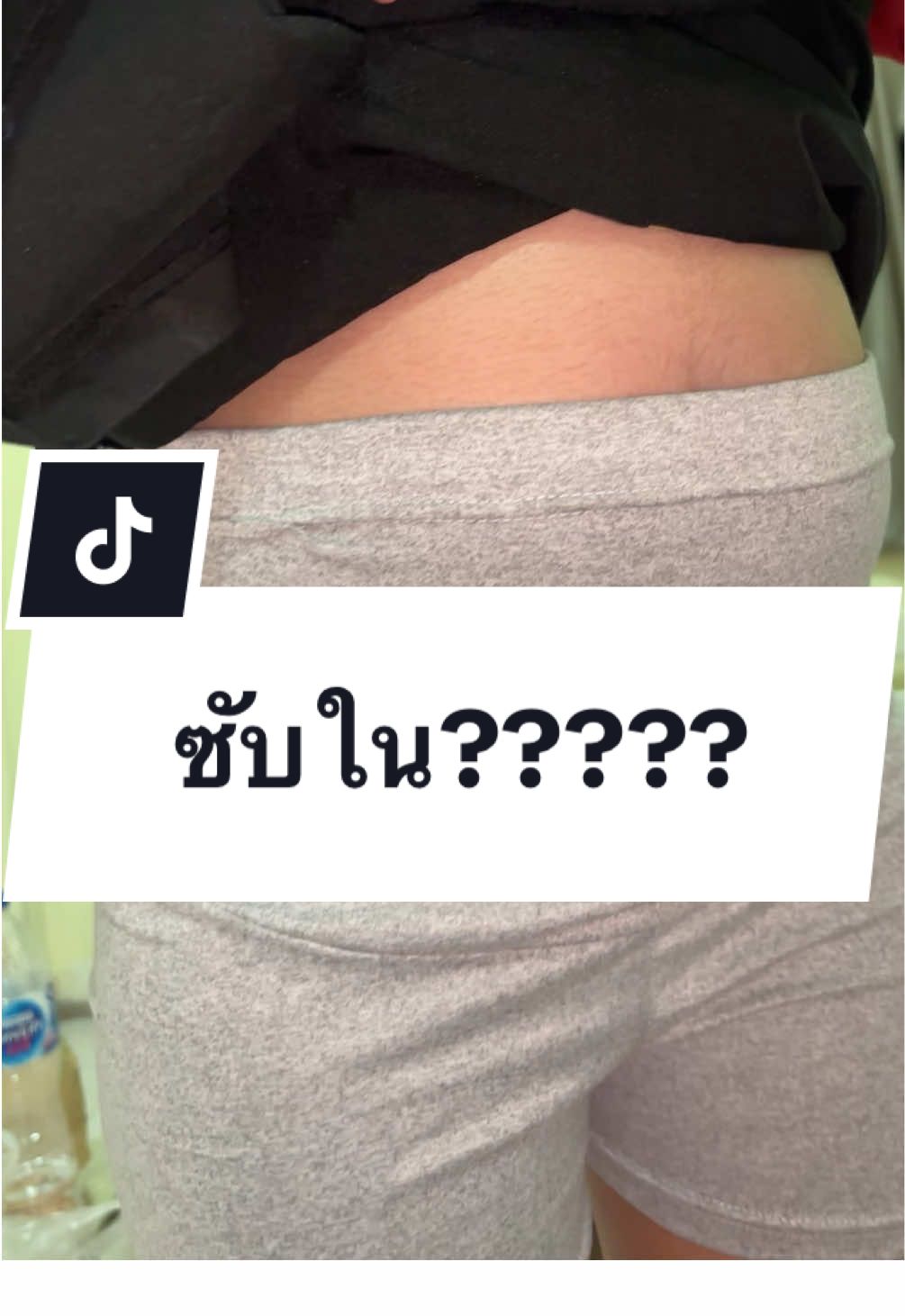 ของดีไม่แพง #ซับในคนท้อง #ซับใน #topchoice 
