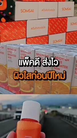 อยากผิวใสก่อนปีใหม่ ไว้ใจเรา (สั่งวันนี้ยังทันน้า 😆🫶🏻🧡) #ส้มใส #ผิวใส #สิว #ส่งของทุกวัน #ใช้ดีบอกต่อ 