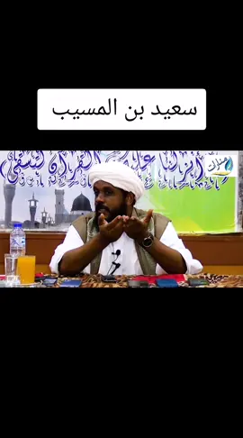 #سعيد_بن_المسيب #دكتور-خالد_حسين_عيسى