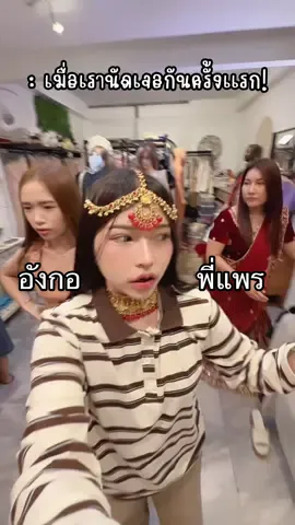 : เมื่อเรานัดเจอกันครั้งแรก!😆🤣#CapCut @แพรรี่ เลดี้รถบรรทุก (1.7M) @อังกออ (252k) #อาจารย์โบนัส #แท็กเพื่อนมาดู #เพื่อนช่วยเพื่อน #ขึ้นฟีด 