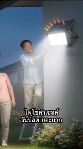ไฟโซล่าเซลล์ รุ่นประหยัดไฟ สว่างจริง คุ้มจริง #ไฟโซล่าเซลล์ #ประหยัดไฟ #ไฟติดบ้าน #ของใช้ติดบ้าน #นายหน้าtiktokshop 