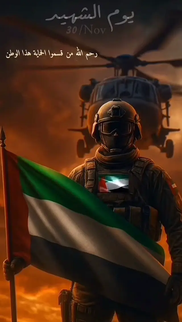 #يوم_الشهيد_الاماراتي 30_نوفمبر 🇦🇪