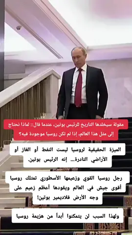 #بوتين_روسيا🇷🇺🔥 