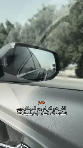 لازم 🙂 #اكسبلور #الكويت #دوام #الشعب_الصيني_ماله_حل😂😂 #اغوى_كويتيين🇰🇼 