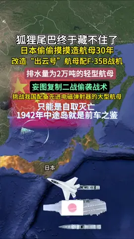 #中国 #日本 #中日 #日本局势 #高市早苗 #出云号 #轻型航母 #航母 #军事 #动画 #抖音看世界 日本30年秘密偷造航空母舰 🇨🇳💢🇯🇵🛳