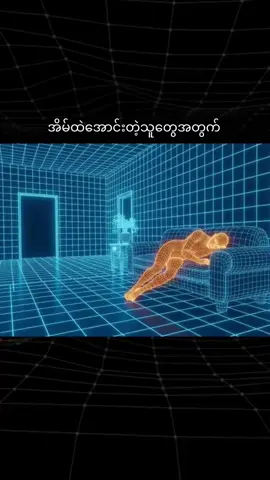 အိမ်ထဲအောင်းတဲ့သူတွေအတွက်#fyp #foryou #foryoupage #mobiusmto #tips 