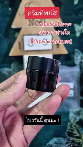 ครีมทิพย์สุ ครีมแต้มฝ้ากระ หน้ากระจ่างใส #nattynachayadatiktok  #nattynachayadainfluencer  #ครีมทิพย์สุ  #ฝ้ากระ  #หน้าขาวกระจ่างใส  @แนตตี้.nachayada @แนตตี้.nachayada @แนตตี้.nachayada 