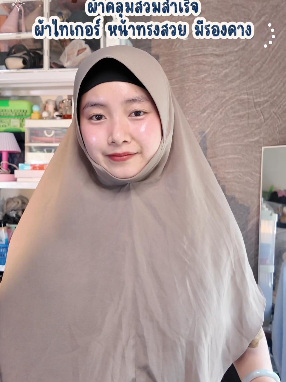 #ผ้าคลุมสวมสําเร็จ#ผ้าคลุมหน้าสวย#tiktokshop #ขื้นฟิด 