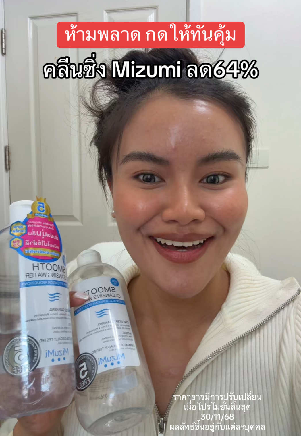 #ป้ายยาเฮลตี้ #สินค้าปังดันยอดขาย #mizumi #คลีนซิ่ง #คลีนซิ่งมิซูมิ 