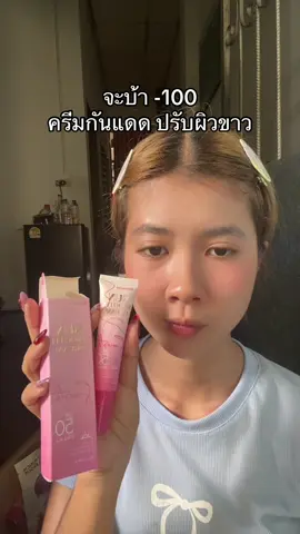 #tiktokป้ายยา #ครีมกันแดด 
