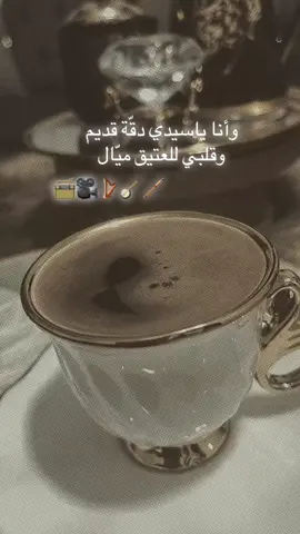 وأنا ياسيدي دقّة قديمة وقلبي للعتيق ميّال  #CapCut #🖤🥀 #🤍🤍🤍🤍🤍🤍🤍🤍 