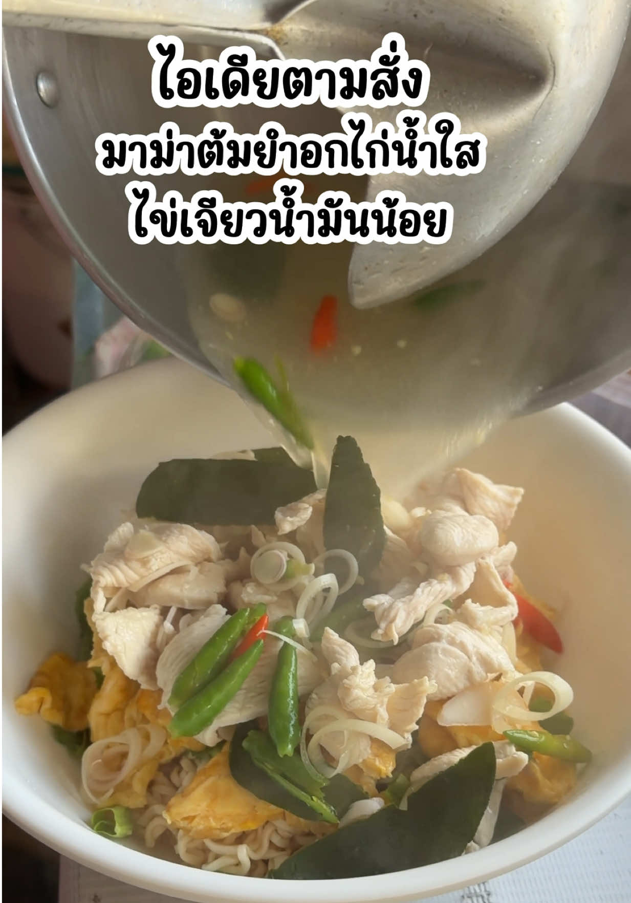 วันไหนอยากกินมาม่า สั่งออกมาแบบนี้ มาม่าต้มยำอกไก่น้ำใส เพิ่มไข่เจียวน้ำมันน้อย 😍😋 🏡ร้านตามสั่งเจ๊หมวย ตรงข้ามสรรพากรบางใหญ่ นนทบุรี 80.-