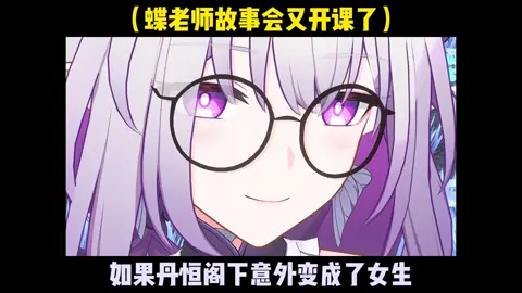 “假如丹恆真的變了女生？”#崩坏星穹铁道 #明霄競武試鋒芒 #HonkaiStarRail #崩壞星穹鐵道 