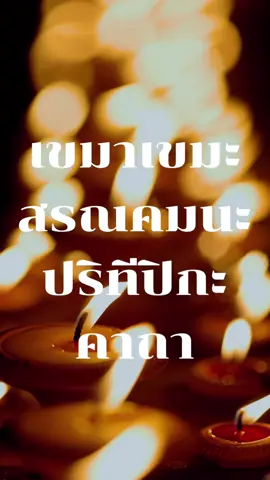 เขมาเขมะ-สรณคมนะ-ปริทีปิกะ-คาถา …คาถาที่ว่าด้วยการแสดง (ชี้แจง) สรณะอันเกษมและไม่เกษม (ที่พึ่งที่ปลอดภัยและที่พึ่งที่ไม่ปลอดภัย) อยู่ใน พระสุตตันตปิฎก ขุททกนิกาย ธรรมบท #พระพุทธเจ้า #สวดมนต์ #buddha #Thailand #วัด 