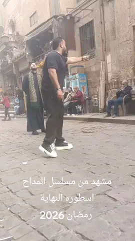 #المداح_اسطورة_النهايه#رمضان_2026 ❤️