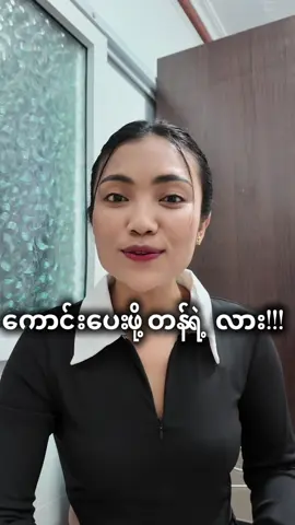 တန်ဖိုးရှိတဲ့အရာတွေကိုတန်ဖိုးနားလည်သူတွေကိုသာပေးပါ #Aye #nawaye2 #foryou #fyp #thinkb4youdo 