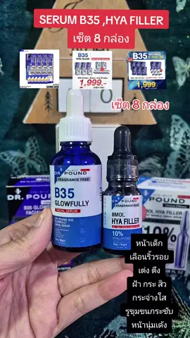 SERUM B35 ,HYA FILLER เซ็ต 8 กล่อง กระจ่างใส ริ้วรอย สิว ฝ้า กระ หน้าเด็ก #nattynachayadatiktok  #nattynachayadainfluencer  #ริ้วรอย #กระจ่างใส @แนตตี้.nachayada @แนตตี้.nachayada @แนตตี้.nachayada 