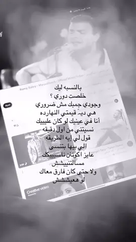 مسأااالتنيش #رامي_صبري 