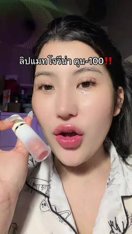 #ลิปโจวีน่า #รีวิวลิป #โปรแรงแบบตะโกน #ของดีบอกต่อ #รีวิวบิวตี้  @ชอบรีวิว🧺🌷 