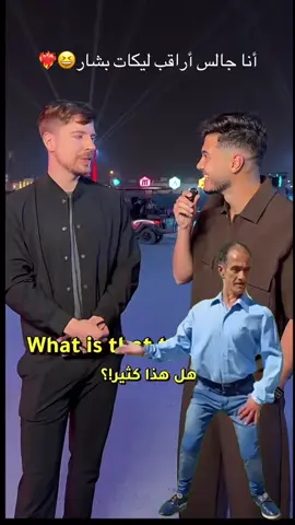 #تحدي بشار عربي ❤️😁❤️‍🔥🔥