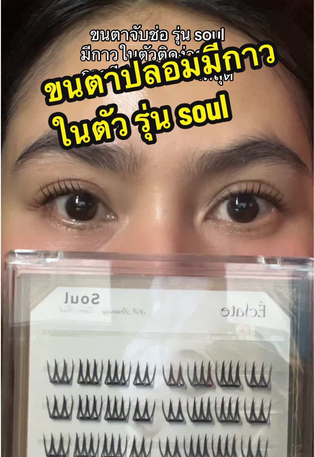 #ขนตาปลอม #ขนตาปลอมมีกาวในตัว #ขนตาปลอมไม่ต้องใช้กาว #soul #ของใช้ดีบอกต่อ 
