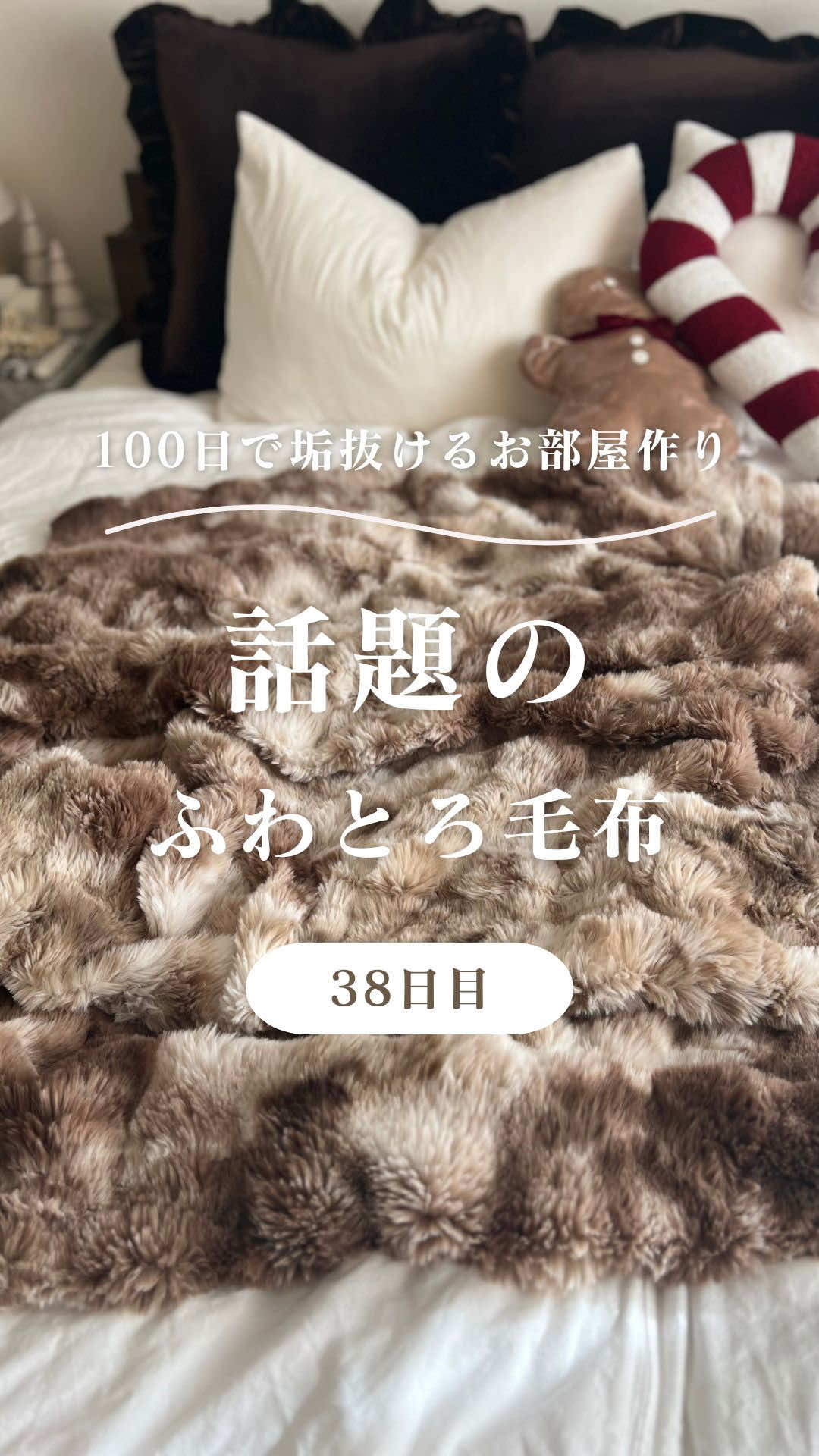バズりまくってるアレが届いた💓 100日後に北欧風なお部屋作り 38日目 寝室編です✨ 去年からSNSで話題のふわとろ毛布... 欲しいなーとは思ってたけど あんまり自分好みの色がなくて ずっと買うのしぶってた😢 でも最近newカラーがでたみたいで即ポチしました💓 ホワイト×ブラウンのカフェカラーが すごく可愛くてお気に入り🤎💫 触り心地もふわっふわで みんなで取り合いになりそう...笑 詳細は楽天roomに載せてるので 気になる方はプロフィールのURLからcheckしてね！ ＿＿＿＿＿＿＿＿＿＿＿＿＿＿＿＿＿＿＿ ＠ran__room ⌇100日後に垢抜けるお部屋作りに挑戦中💛ˎˊ˗ ＼築古×狭くてもお洒落を諦めない／ □ 賃貸ok簡単DIY ■収納アイデア □ ストーリーズでDIY失敗談やQ&Aを限定発信 ◡̈♡ˎˊ˗ 👩🏻30代 シングル2児👧🏻👦🏻のママ 🏠賃貸｜築25年｜2DK ＿＿＿＿＿＿＿＿＿＿＿＿＿＿＿＿＿＿＿ #ふわとろ毛布 #寝室インテリア #賃貸インテリア 