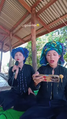 #ပြန်လာခဲ့ပါမောင်🎤 #အသံဆိုးနဲ့နိပ်စက်မယ်😁 #@nanhtwe00 #မြင်ပါများပြီးချစ်ကျွမ်းဝင်အောင်လို့😜🤗 