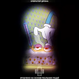 #creatorsearchinsights Оператор дронів — це фахівець, який керує безпілотними літальними апаратами для виконання різних завдань: від зйомки й розвідки до доставки вантажів чи пошукових операцій. Він уважно стежить за польотом, контролює висоту, напрямок і швидкість, читає дані з камери та датчиків. Оператор повинен мати швидку реакцію, вміти працювати в стресових умовах і чітко дотримуватися правил безпеки. У бойових умовах оператор дронів — це очі підрозділу: він помічає загрози, коригує артилерію, рятує життя інформацією. У цивільній сфері — це людина, яка робить кадри з повітря, стежить за будівництвом чи допомагає рятувальникам. Робота оператора вимагає зосередженості, технічного розуміння й відповідальності, адже один правильний рух може змінити результат всієї місії.