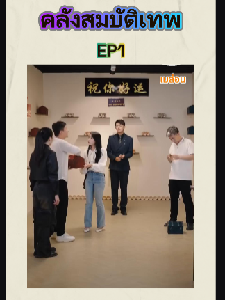 คลังสมบัติเทพ EP1 #หนังดีบอกต่อ #ซีรีย์จีนน่าดู #มินิซีรีส์จีน #miniseries #ซีรี่ย์จีน #ซีรีย์น่าดู #ละครสั้น #หนังจีนพากย์ไทย